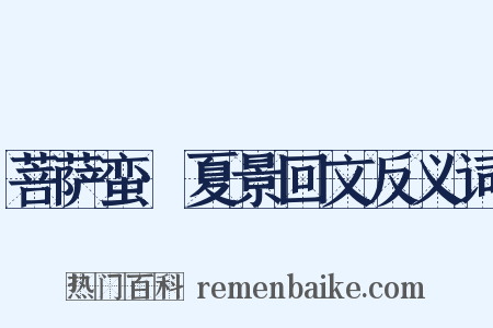 菩萨蛮·夏景回文反义词是什么意思的图片